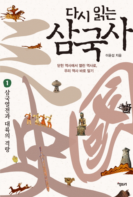 (다시 읽는)삼국사 : 닫힌 역사에서 열린 역사로, 우리 역사 바로 알기. 1-3