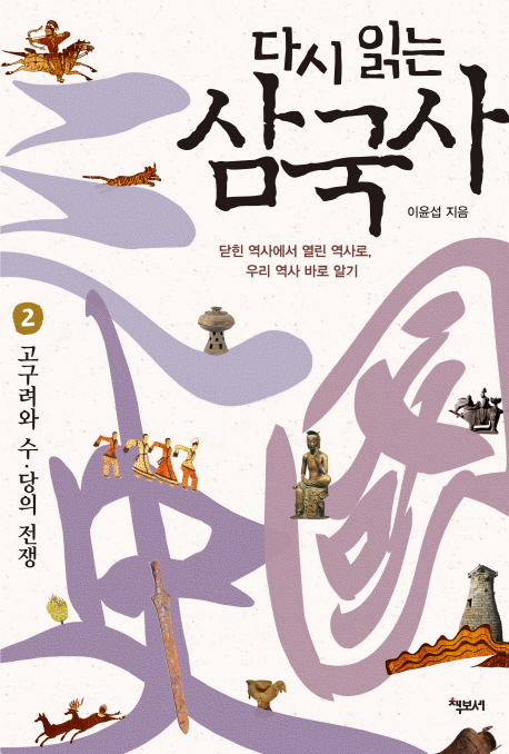 (다시 읽는)삼국사. 2, 고구려와 수·당의 전쟁