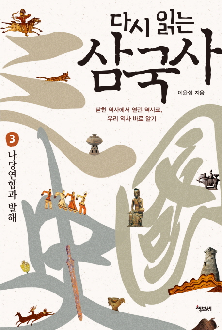 (다시 읽는)삼국사 : 닫힌 역사에서 열린 역사로, 우리 역사 바로 알기. 1-3