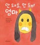 안 돼요, 안 돼! 엄마 표지 이미지