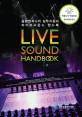 라이브 사운드 핸드북 = Live sound handbook : 음향엔지니어 실무지침서