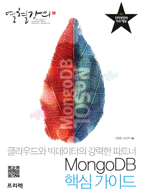 MongoDB 핵심 가이드  : 클라우드와 빅데이터의 강력한 파트너