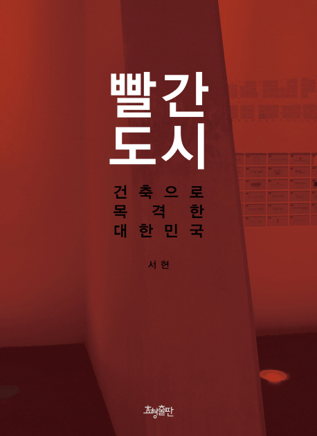 빨간 도시 : 건축으로 목격한 대한민국