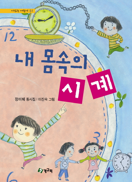 내 몸속의 시계 : 정미혜 동시집 표지 이미지