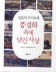 일본의 우키요에 [浮世繪] 풍경화 속에 담긴 사상 : 히로시게 『명소에도백경』 연구