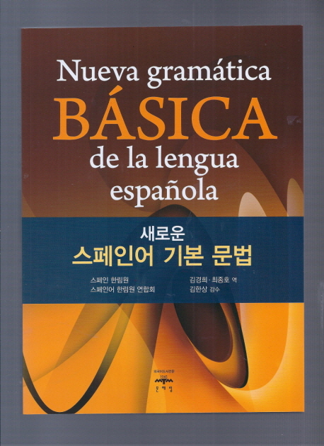 (새로운)스페인어기본문법