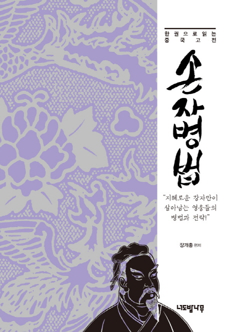 손자병법 : 지혜로운 강자만이 살아남는 영웅들의 병법과 전략! 표지 이미지