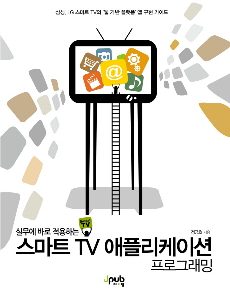 (실무에 바로 적용하는)스마트 TV 애플리케이션 프로그래밍