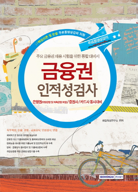 금융권 인적성검사 : 주요 금융권 채용 시험을 위한 통합 대비서