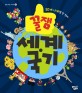 (꿀잼)세계 국기 표지 이미지