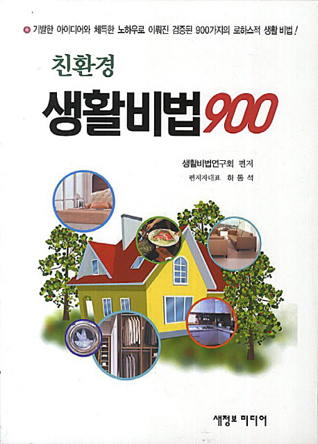 친환경생활비법900