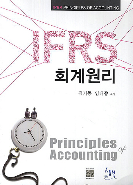 IFRS 회계원리  = IFRS principles of accounting