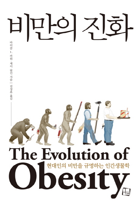 비만의진화:현대인의비만을규명하는인간생물학