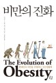 비만의 진화 (현대인의 비만을 규명하는 인간생물학)