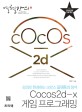 Cocos2d-x 게임 프로그래밍 : 강의로 완성하는 크로스 플랫폼의 정석