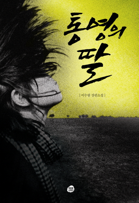 통영의딸/:이수광장편소설