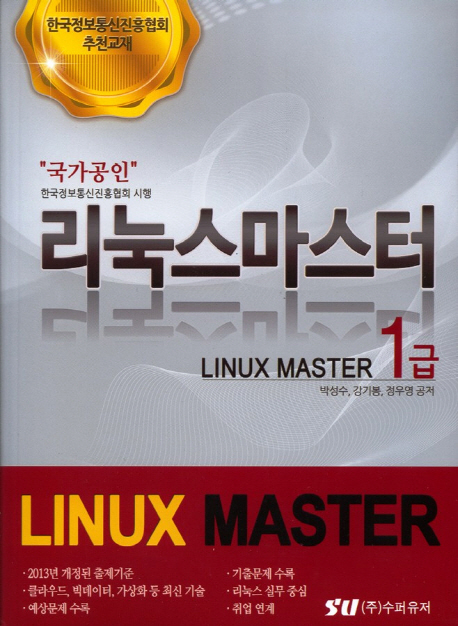 리눅스 마스터 : 1급 = Linux master