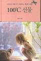 100℃ 선물