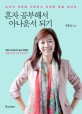 혼자 공부해서 아나운서 되기 : 당신의 내면을 직면하고 진정한 꿈을 찾아라 표지 이미지