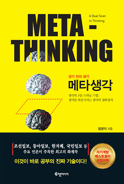 메타생각=Meta-Thinking:생각위의생각