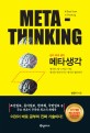 메타생각 = Meta-Thinking : 생각을 폭발시키는 생각의 점화장치