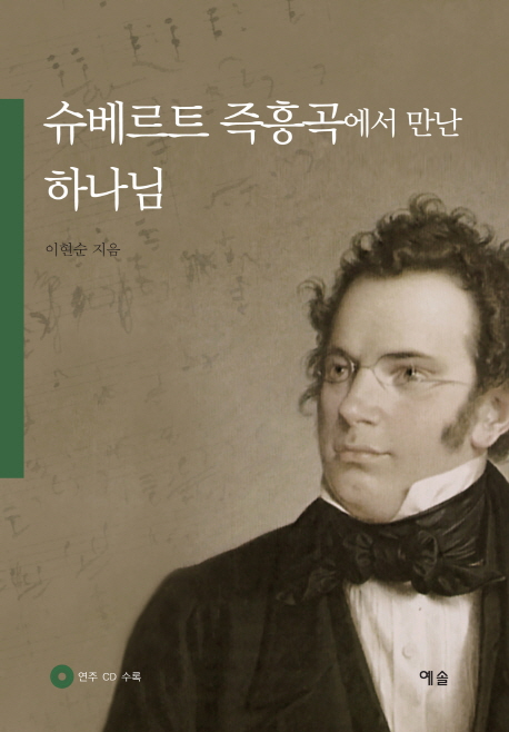 슈베르트 즉흥곡에서 만난 하나님 표지 이미지
