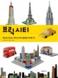 브릭 시티 : 레고로 만드는 세계 도시의 글로벌 아이콘 59
