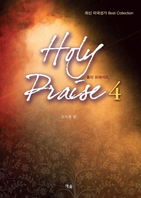 홀리 프레이즈. 4 = Holy Praise 4 : 최신 미국성가 Best Collection