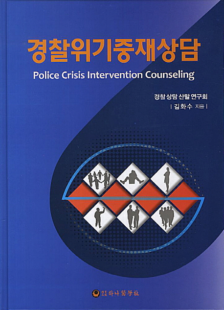 경찰위기중재상담