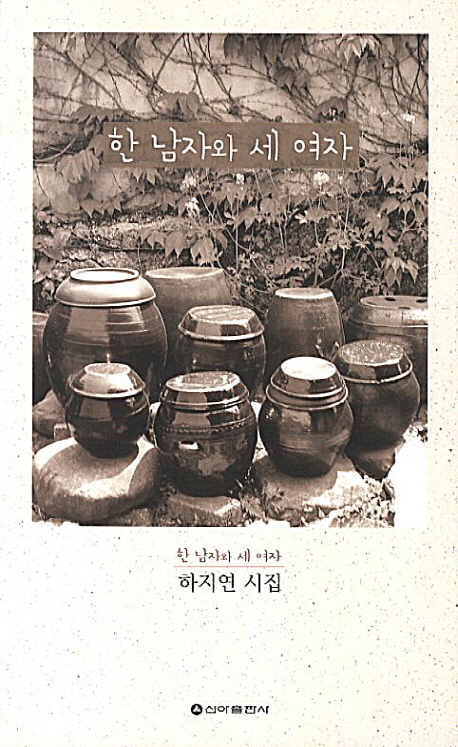 한 남자와 세 여자