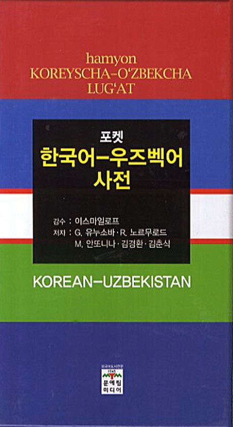 (포켓)한국어-우즈벡어사전=KoreyschaOzbekchalugat