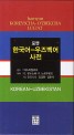 (포켓) 한국어-우즈벡어 사전