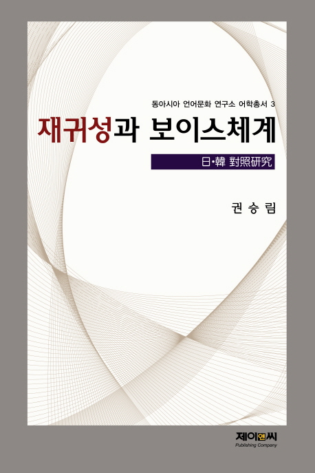재귀성과보이스체계:日·韓對照硏九