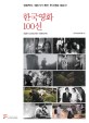 한국영화 100선 : <청춘의 십자로>에서 <피에타>까지 : 영화학자 평론가가 뽑은 한국영화 대표작