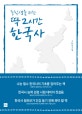 중학생을 위한 딱 2시간 한국사
