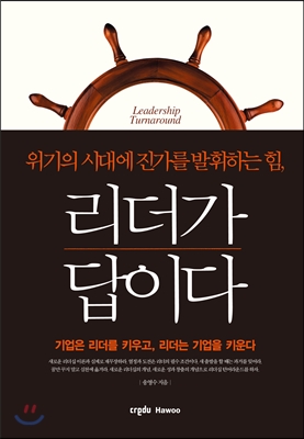 리더가 답이다 = Leadership turnaround : 위기의 시대에 진가를 발휘하는 힘