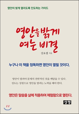 영안을 밝게 여는 비결 : 영안이 밝게 열리도록 인도하는 가이드