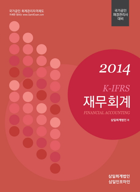 (2014 K-IFRS) 재무회계