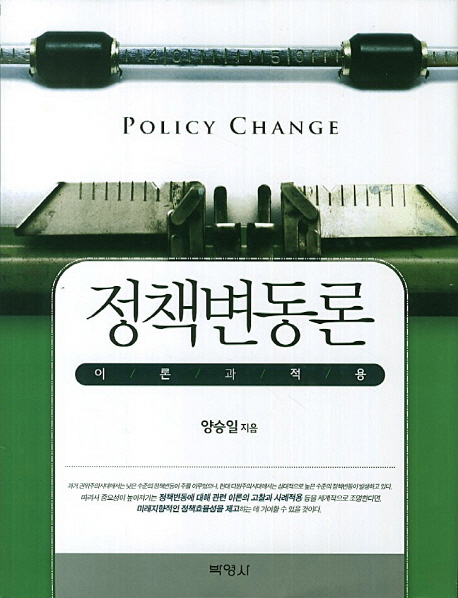 정책변동론 : 이론과 적용 = Policy change