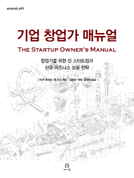 기업 창업가 매뉴얼 :창업가를 위한 린 스타트업과 신규 비즈니스 성공 전략 