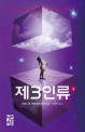 제3인류 : 베르나르 베르베르 장편소설. 3 표지 이미지