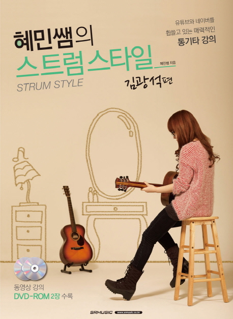 혜민쌤의 스트럼스타일 = Strum style, 김광석 편