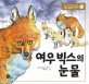여우 빅스의 눈물 표지 이미지
