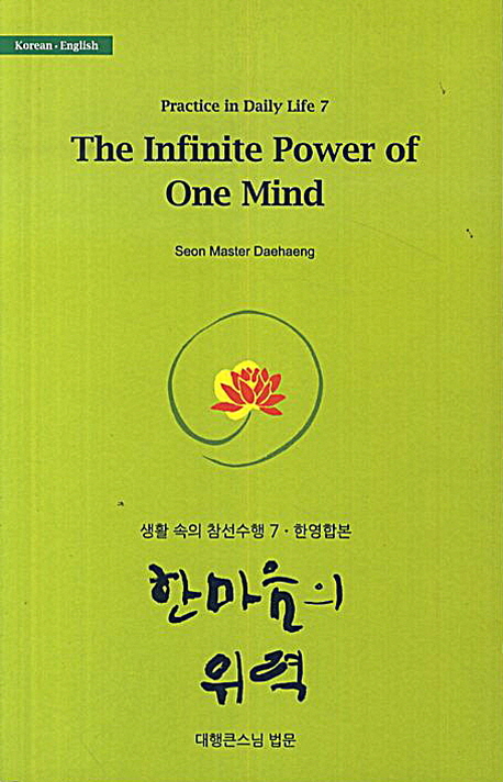 한마음의 위력 = The Infinite Power of One Mind 표지이미지