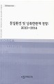 통일환경 및 남북한관계 전망 (2013~2014)