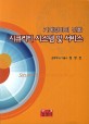 시큐리티 시스템 및 서비스 (기계경비의 진화)