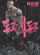 도로헤도로 =Dorohedoro