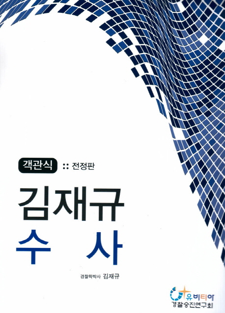 (객관식) 김재규 <span class="sponge-point-color">수사</span>