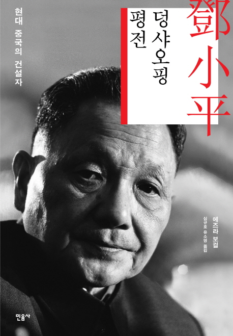 덩샤오핑 평전: 현대 중국의 건설자 