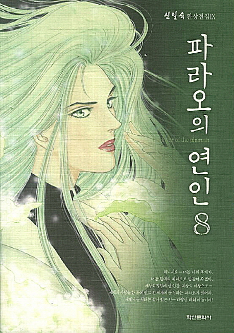 파라오의 연인 =(The) lover of the pharaoh